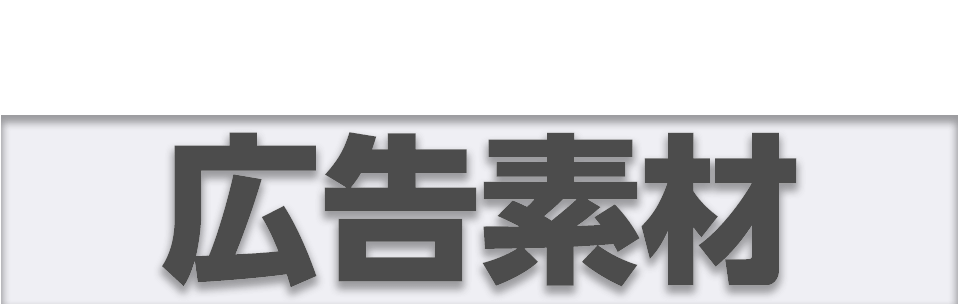 4つの強みから選べる広告素材