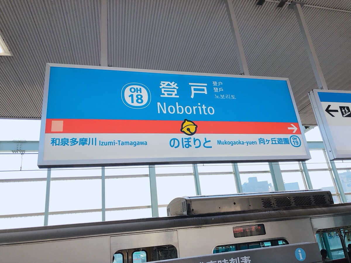 登戸駅